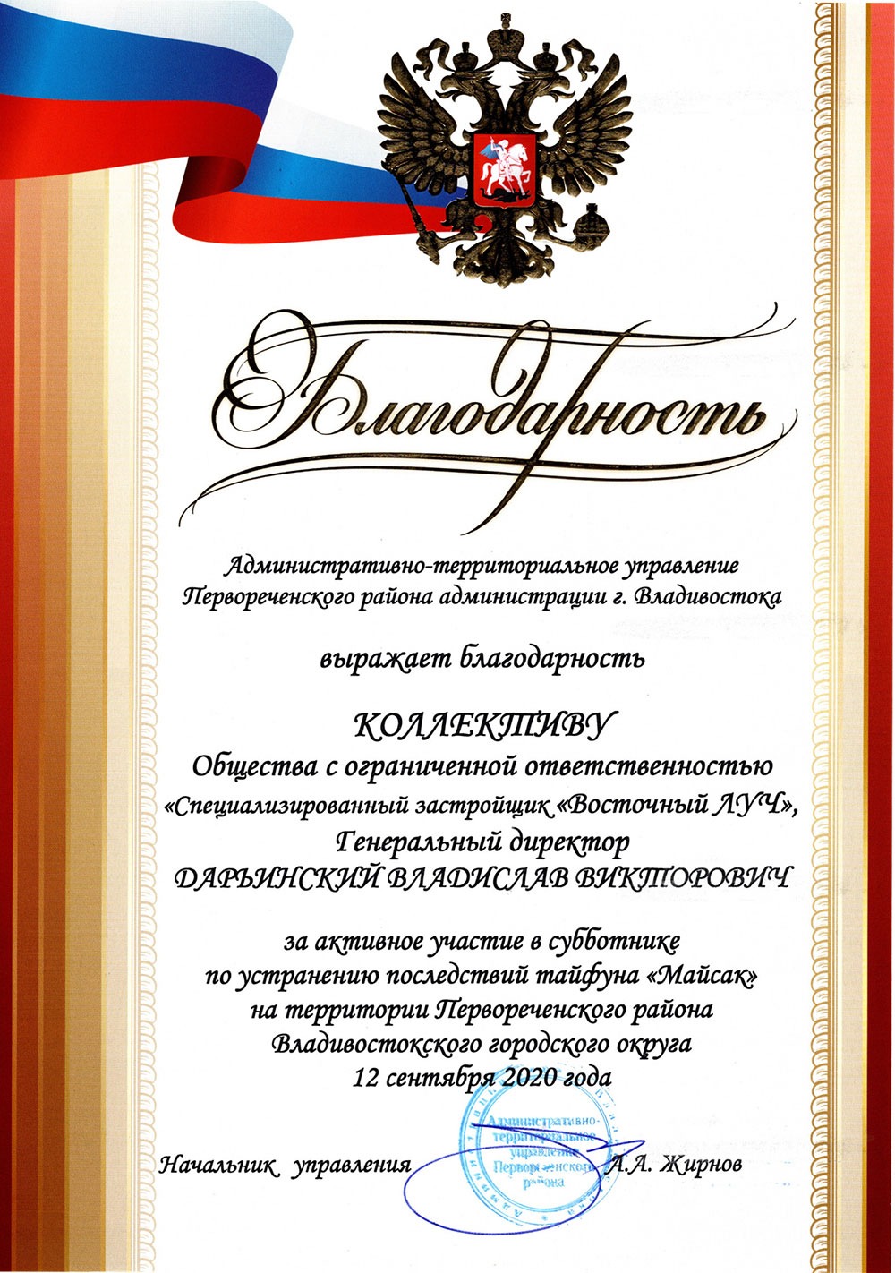Благодарность коллективу от АТУ Первореченского района администрации г. Владивостока 2020