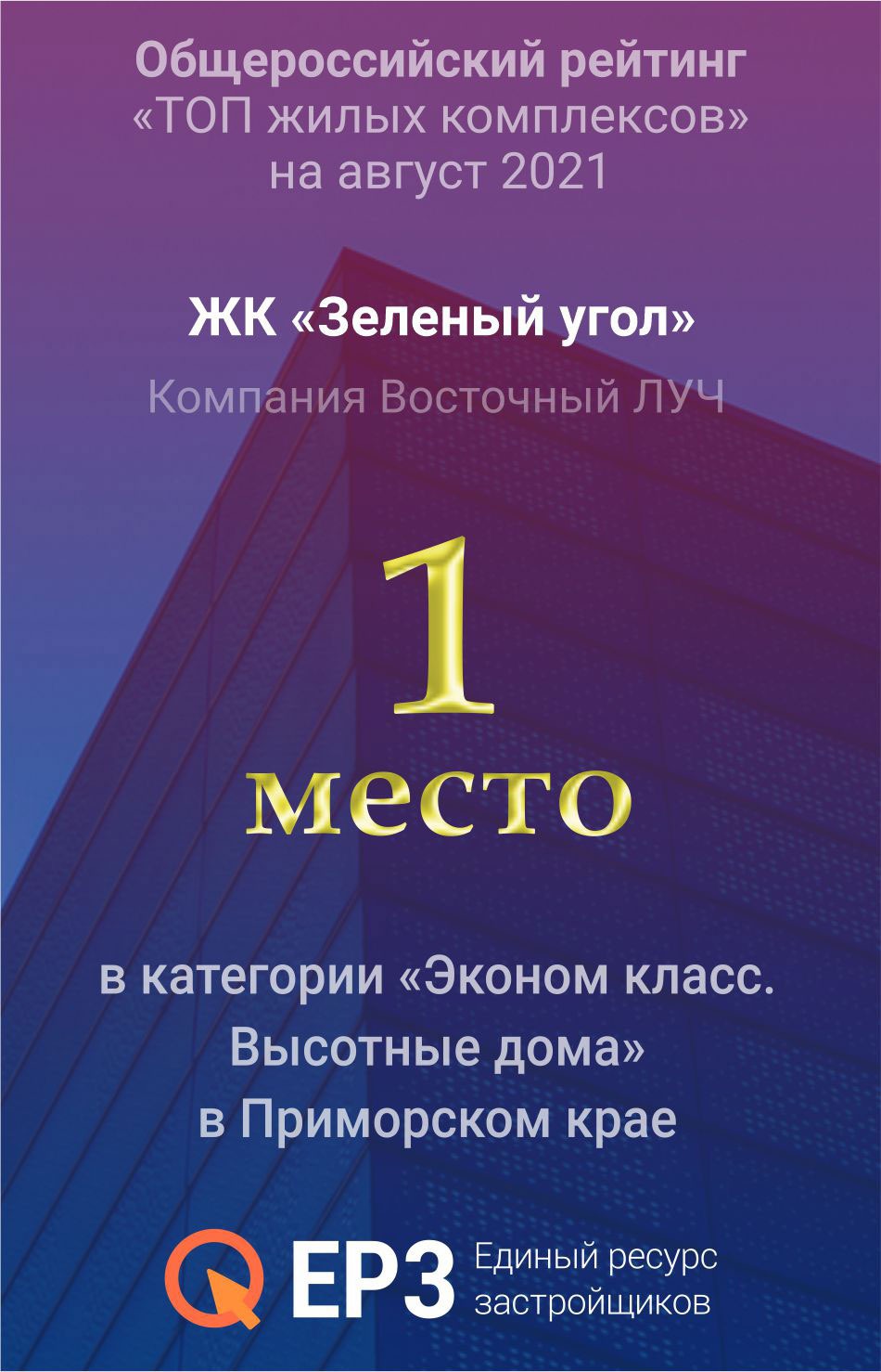 Общероссийский рейтинг Топ жилых комплексов - ЖК Зеленый угол 1 место август 2021