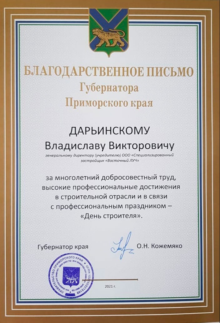 Благодарственное письмо Губернатора Приморского края Дарьинскому ВВ от ОН Кожемяко 2021