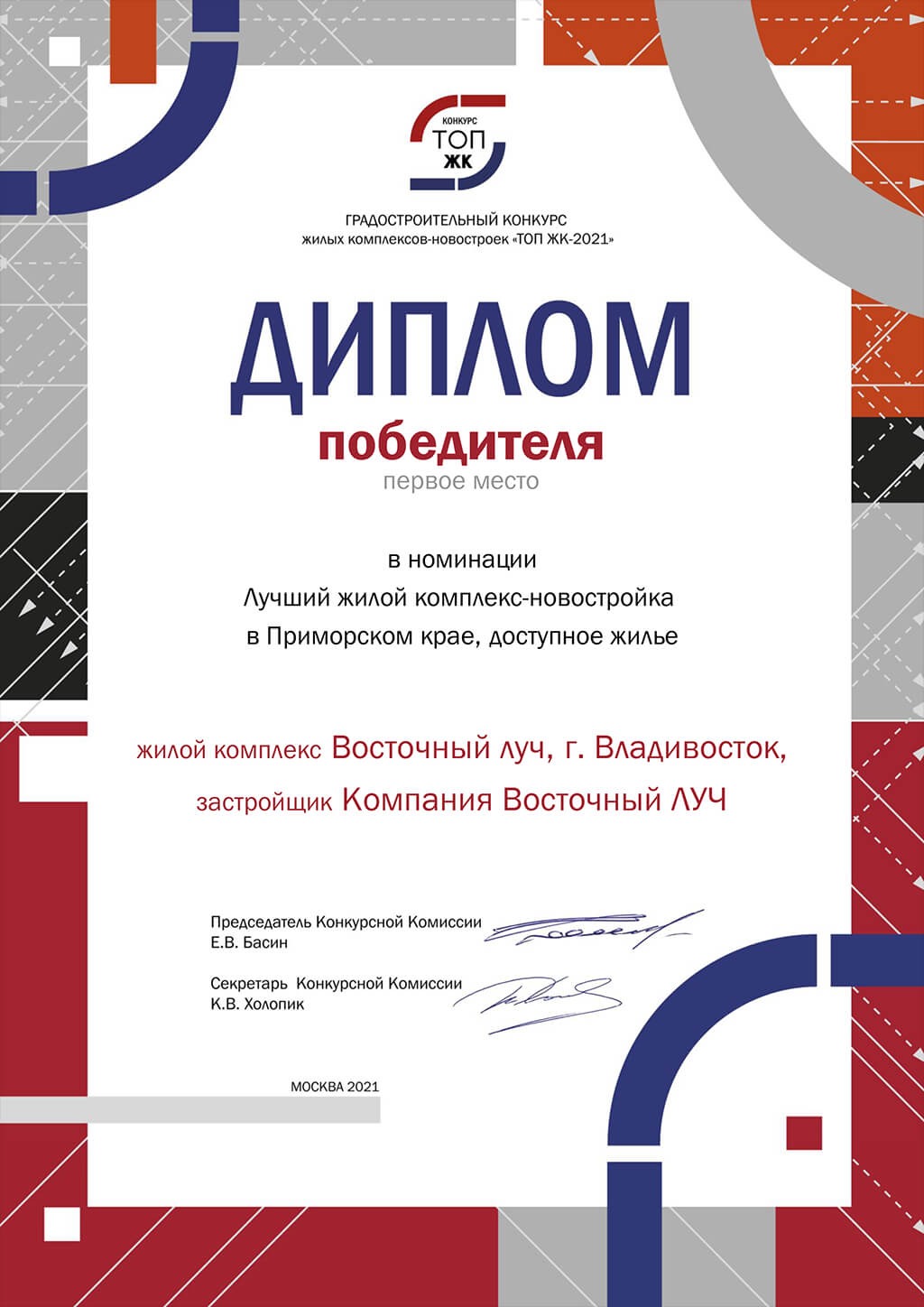 Диплом победителя "Лучший жилой комплекс-новостройка в Приморском крае, доступное жилье" 2021г