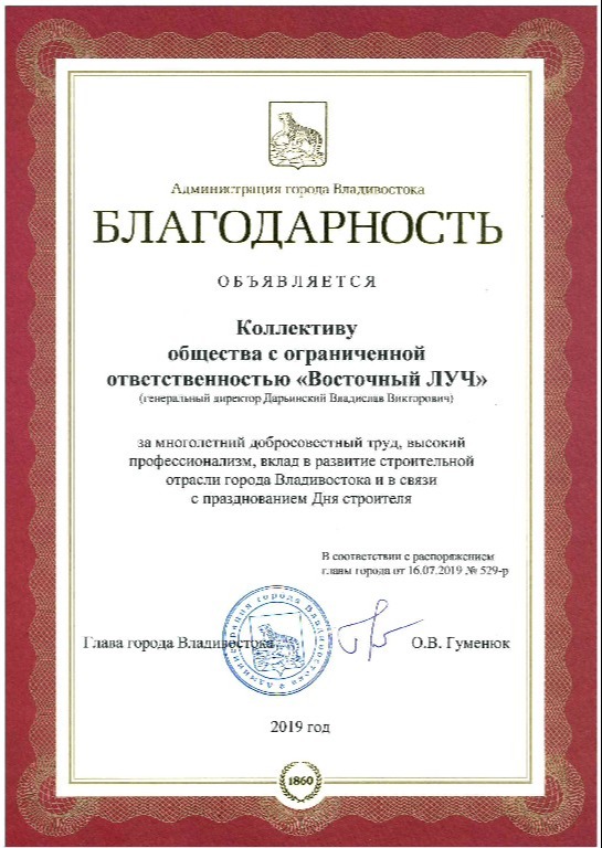 Благодарность коллективу от главы города Владивостока О.В. Гуменюка 2019