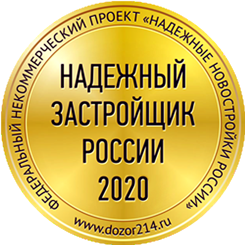 Надежный застройщик России 2020
