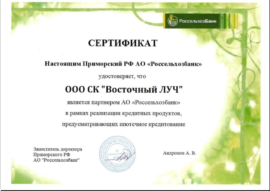 Сертификат партнера АО "Россельхозбанк"
