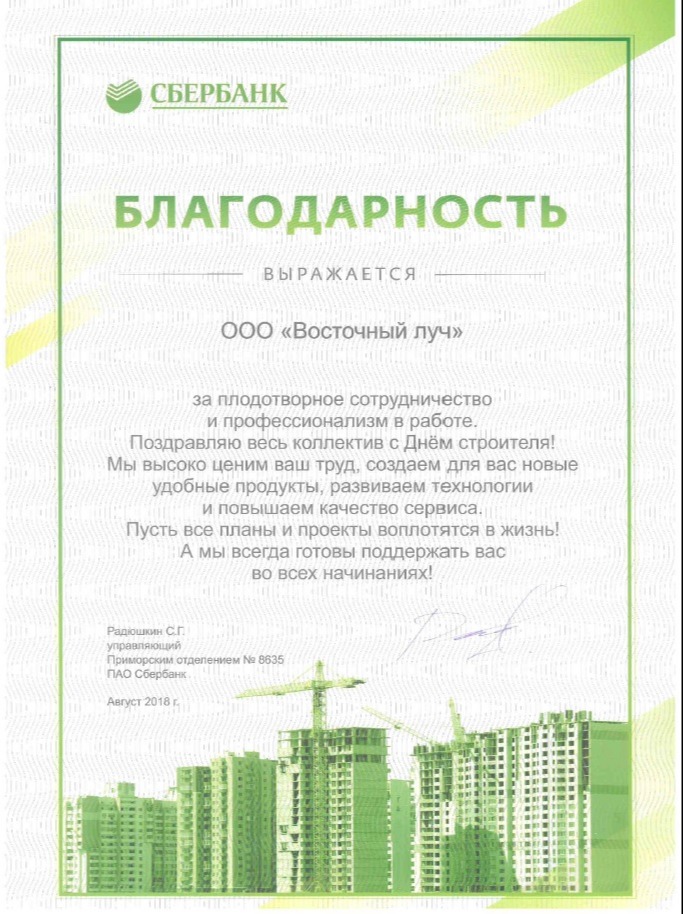 Благодарность от СБЕРБАНКа за сотрудничество 2018