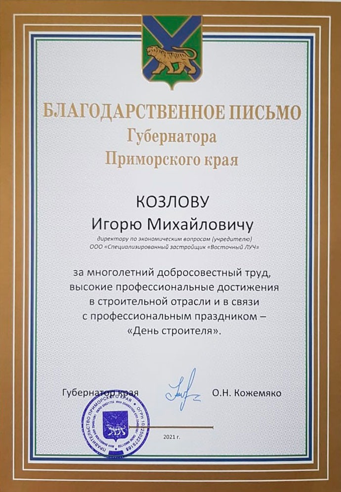 Благодарственное письмо от Губернатора Приморского края ОН Кожемяко Козлову ИМ 2021