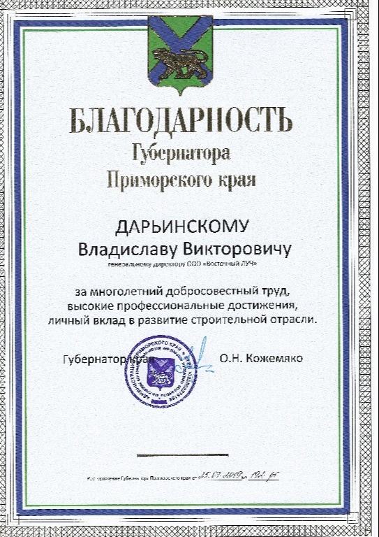 Благодарность от Губернатора Приморского края О.Н. Кожемяко Дарьинскому ВВ 2019