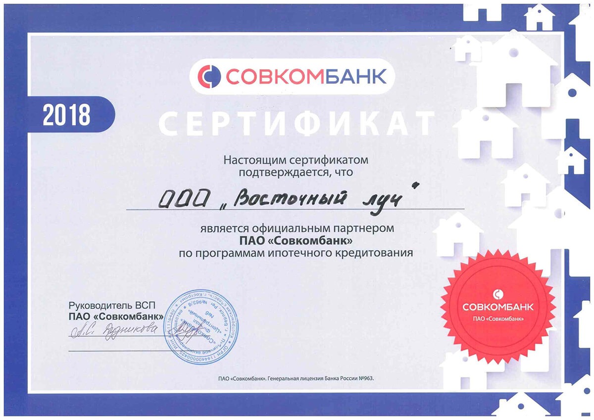Сертификат партнера ПАО "Совкомбанк" 2018