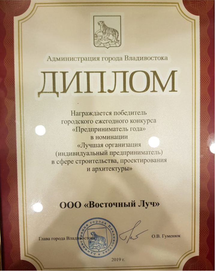Диплом победителя "Предприниматель года" от главы города Владивостока О.В. Гуменюка 2019