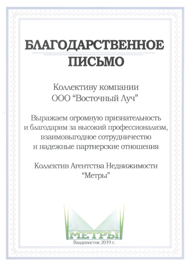 Благодарственное письмо коллективу компании от Агентства Недвижимости _Метры_2019