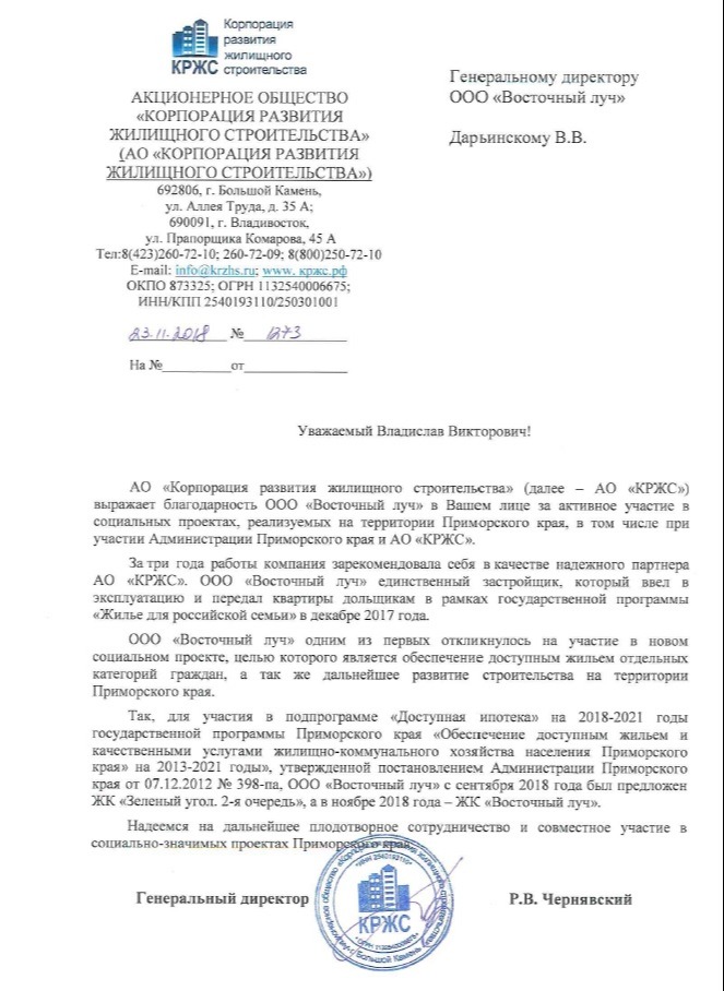 Благодарность от АО "Корпорация развития жилищного строительства" 2018