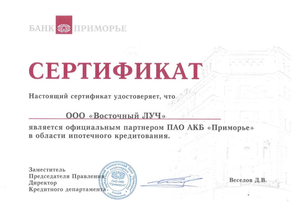Сертификат партнера ПАО АКБ "Приморье"