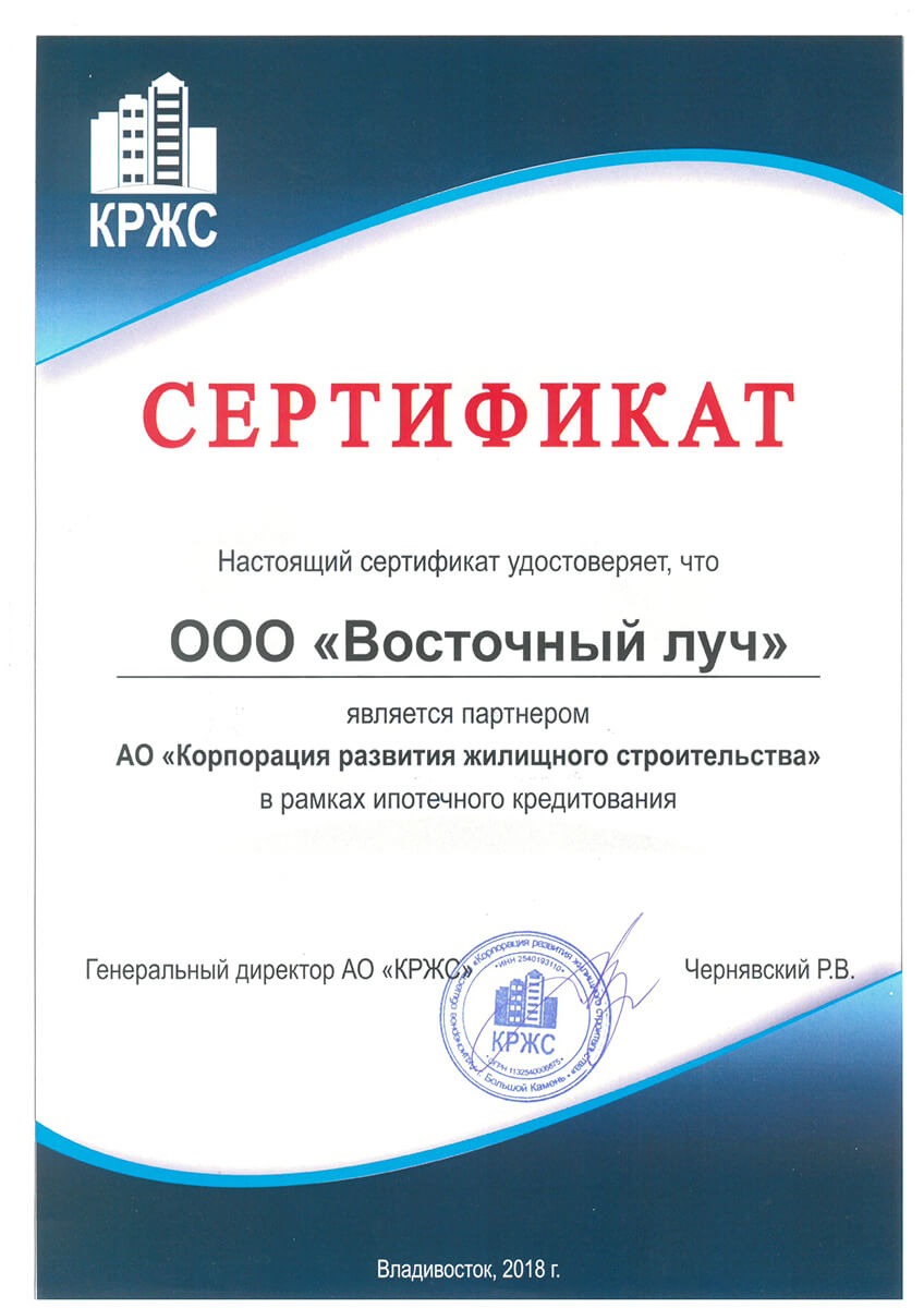 Сертификат партнера АО "Корпорация развития жилищного строительства" 2018