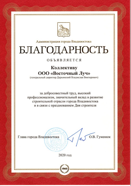 Благодарность коллективу от главы города 2020