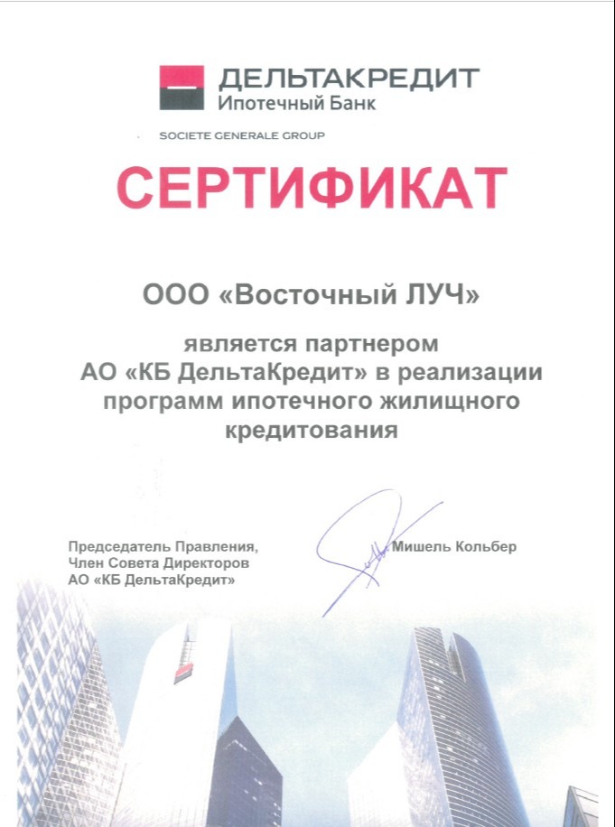 Сертификат ООО "Восточный ЛУЧ" является партнером АО "КБ ДельтаКредит"