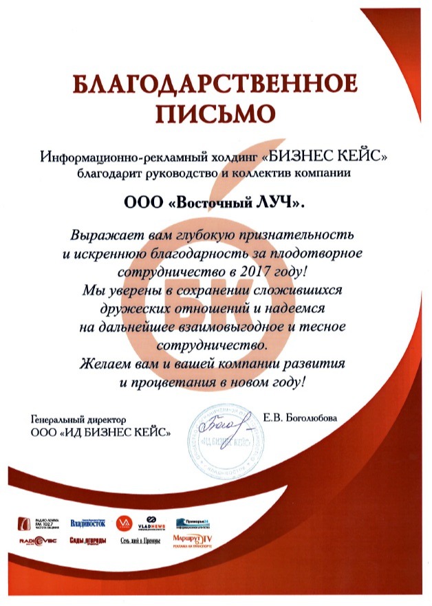 Благодарственное письмо компании от информационно-рекламный холдинг _БИЗНЕС КЕЙС_ 2017