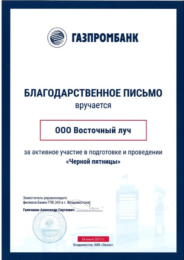 Благодарственное письмо от ГАЗПРОМБАНК 2017