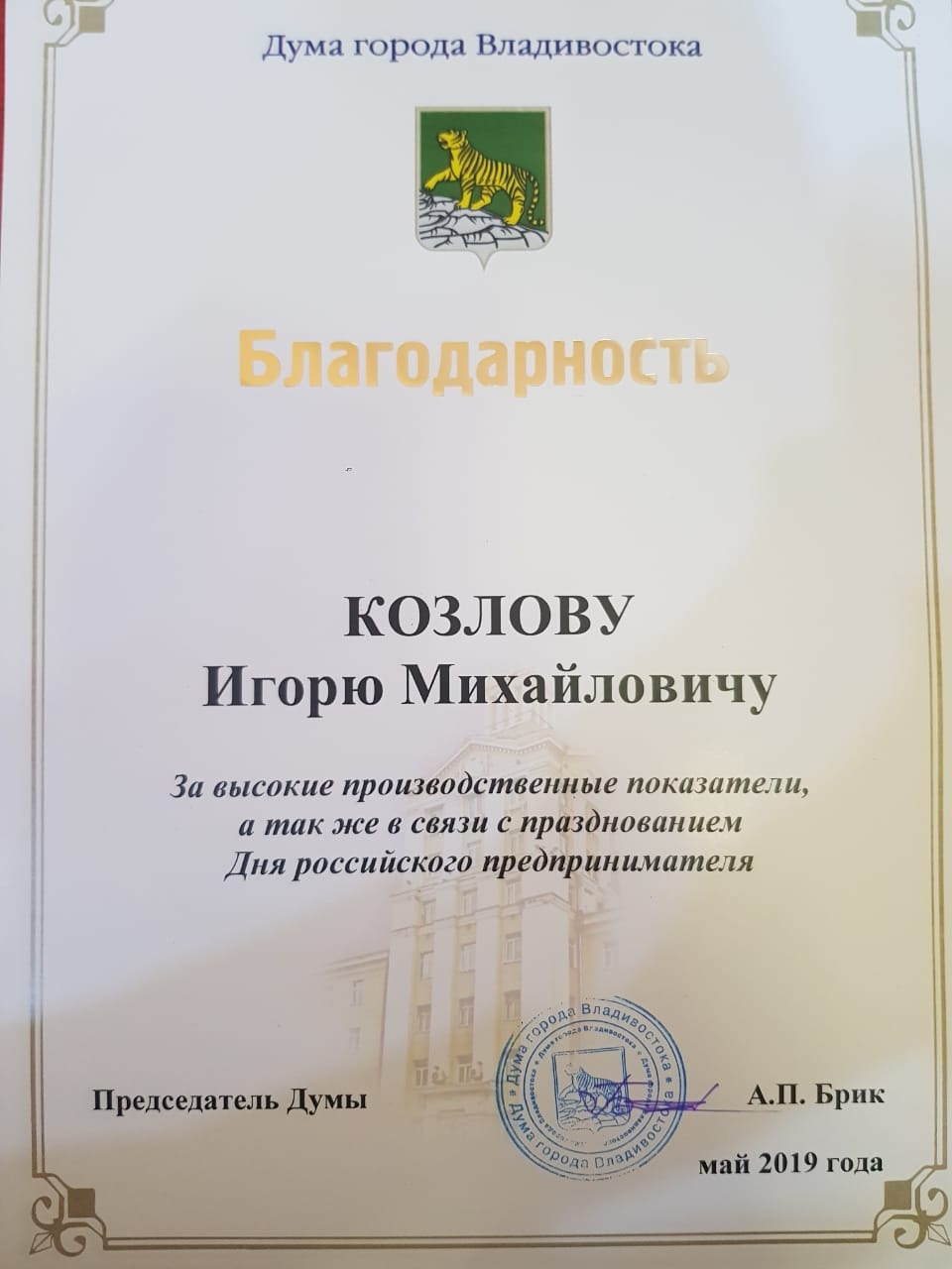 Благодарность Козлову Игорю Михайлович за высокие производственные показатели, с днем предпринимателя 2019