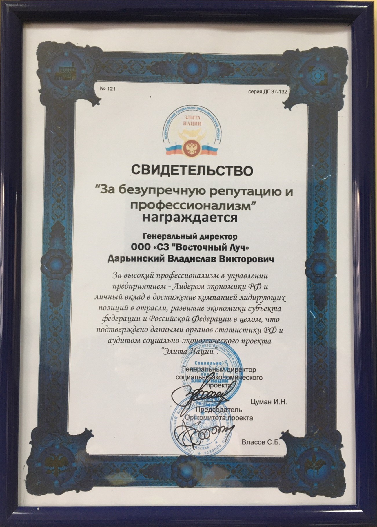 Свидетельство "За безупречную репутацию и профессионализм"