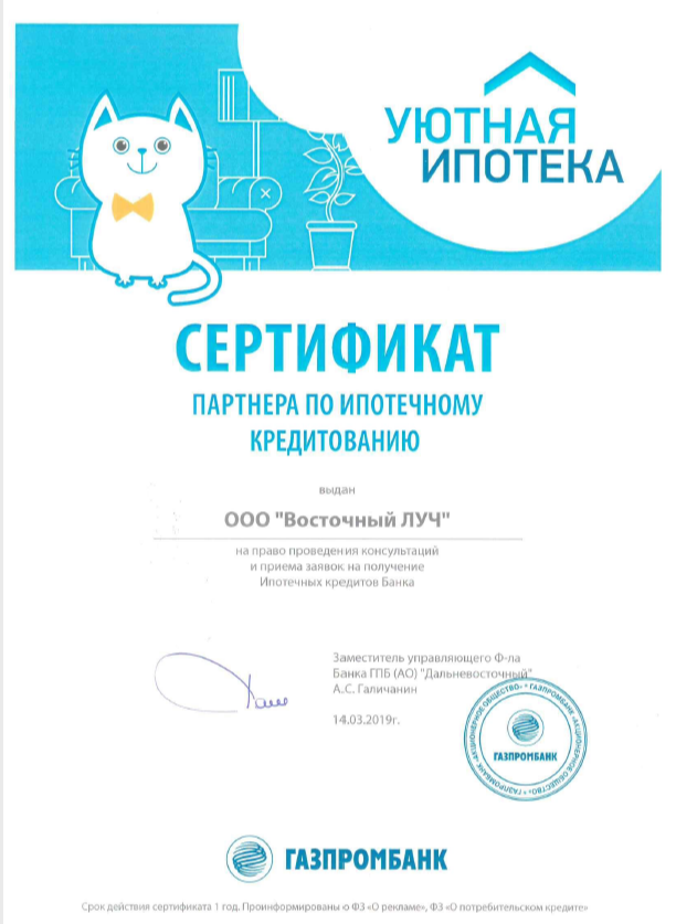 Сертификат партнера по ипотечному кредитованию ГАЗПРОМБАНК 2019