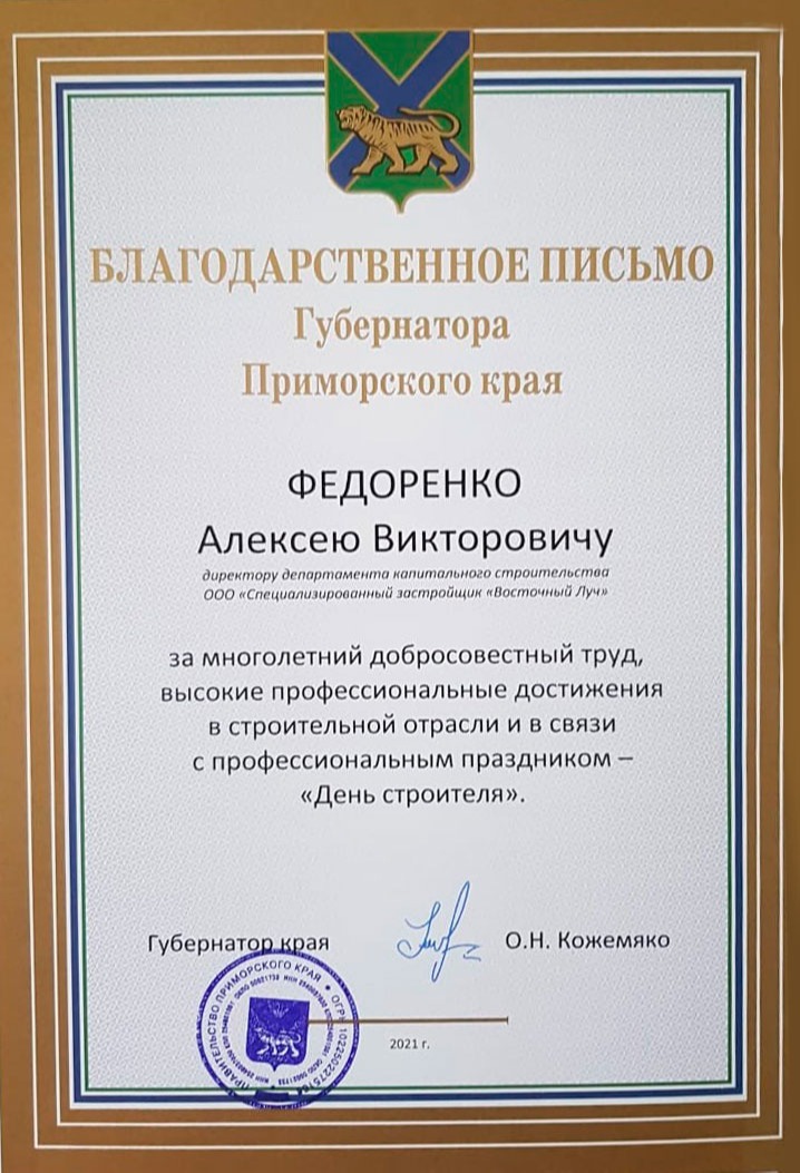 Благодарственное письмо Губернатора Приморского края ОН Кожемяко Федоренко АВ 2021