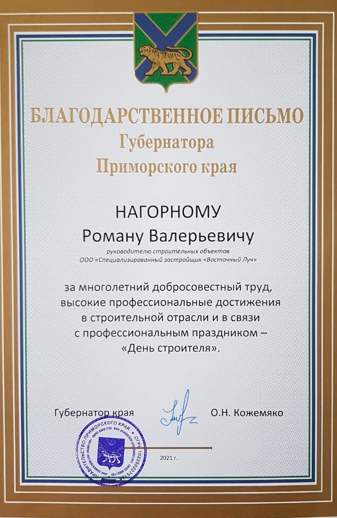 Благодарственное письмо Губернатора Приморского края ОН Кожемяко Нагорному РВ 2021