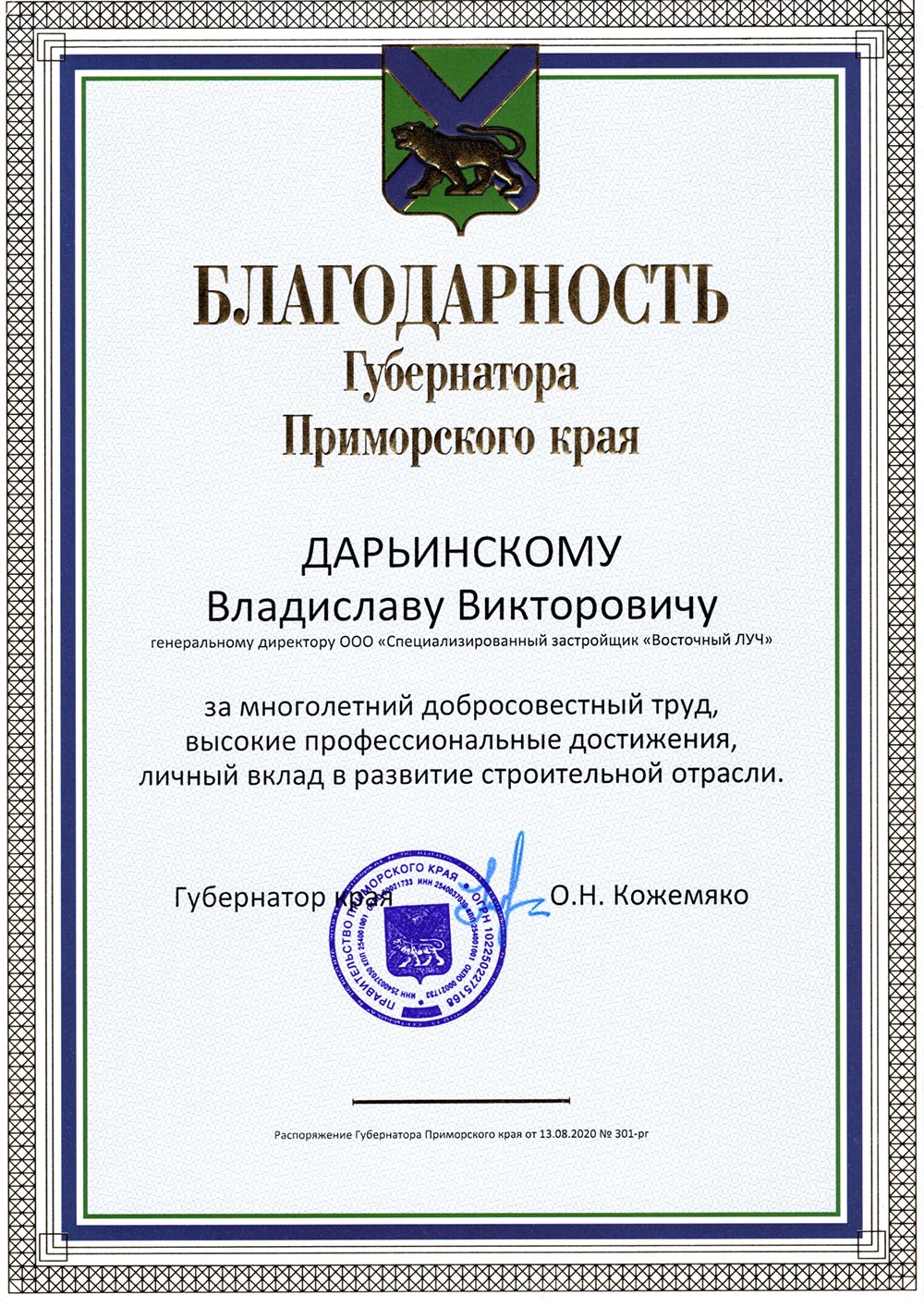 Благодарность от Губернатора Приморского края Дарьинскому В.В. 2020