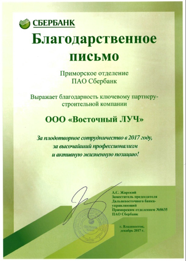Благодарственное письмо от приморского отделения ПАО СБЕРБАНК 2017