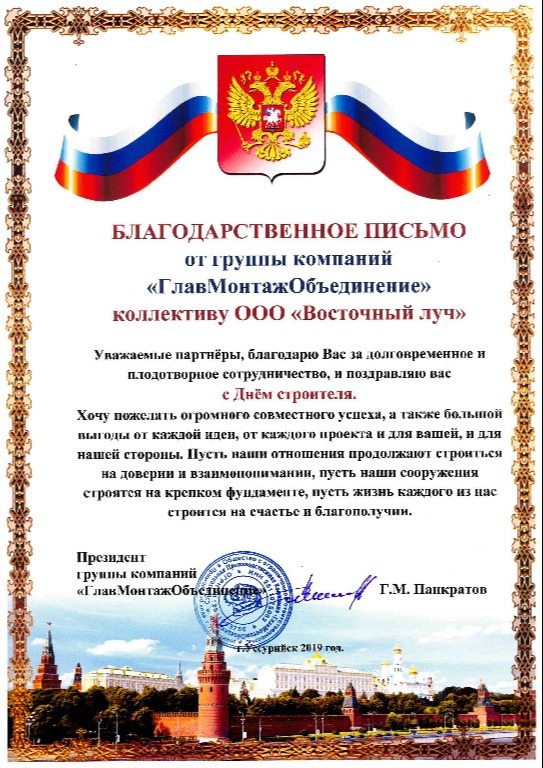 Благодарственное письмо коллективу от группы компаний _ГлавМонтажОбъединение_ 2019
