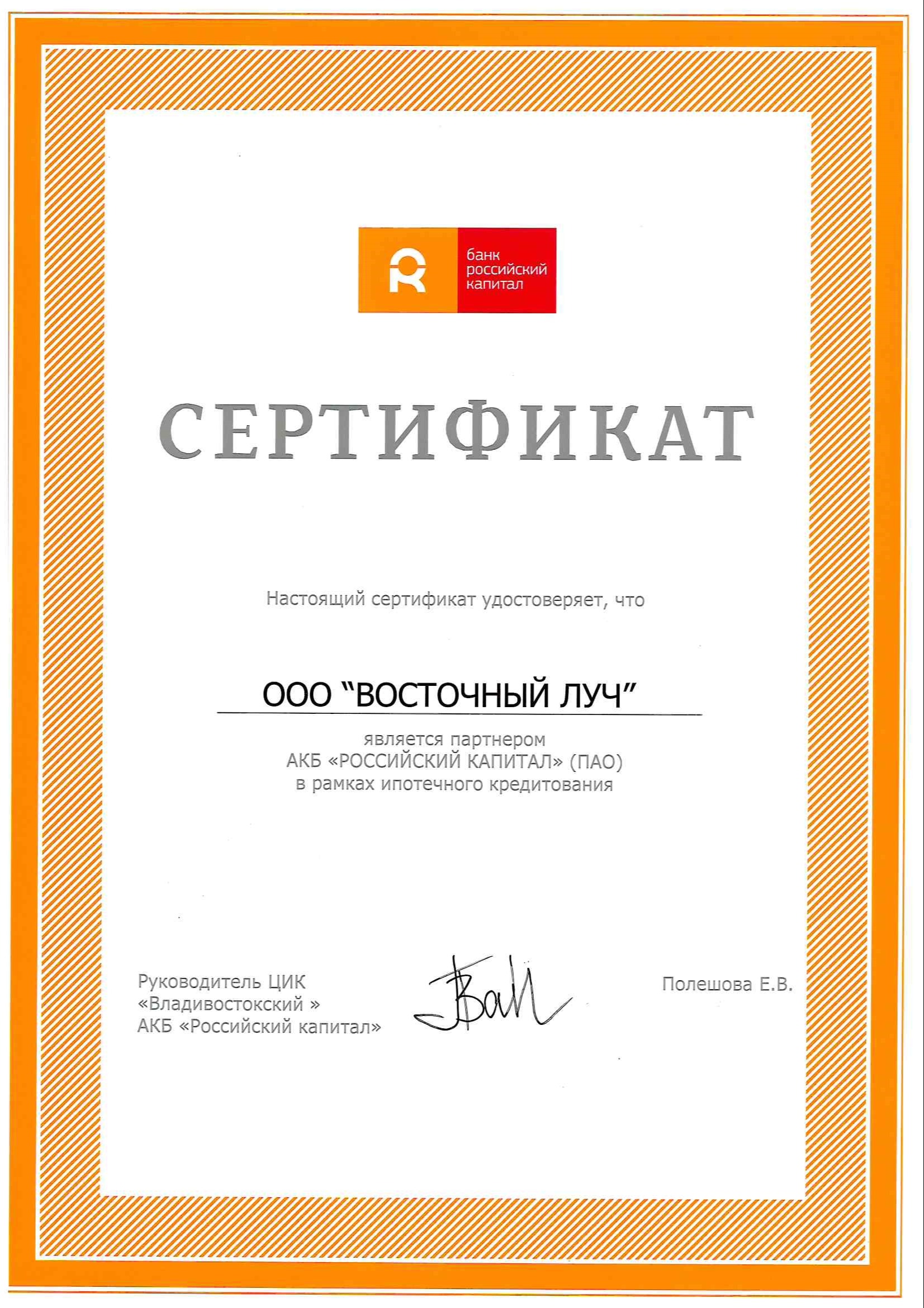 Сертификат партнера АКБ "Российский капитал"