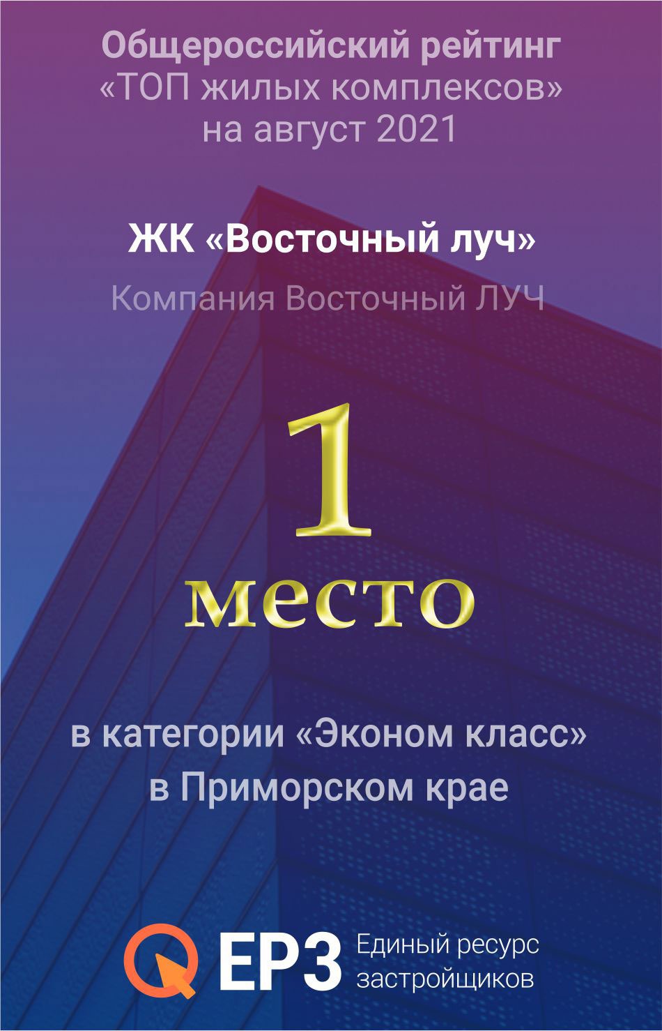 Общероссийский рейтинг Топ жилых комплексов 1 место август 2021