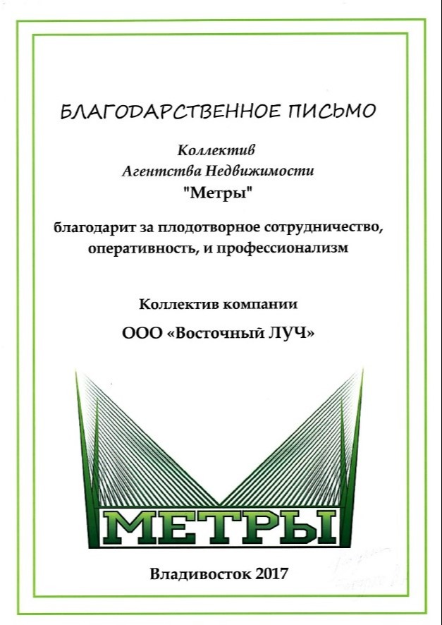 Благодарственное письмо коллективу от Агентства Недвижимость _Метры_ 2017