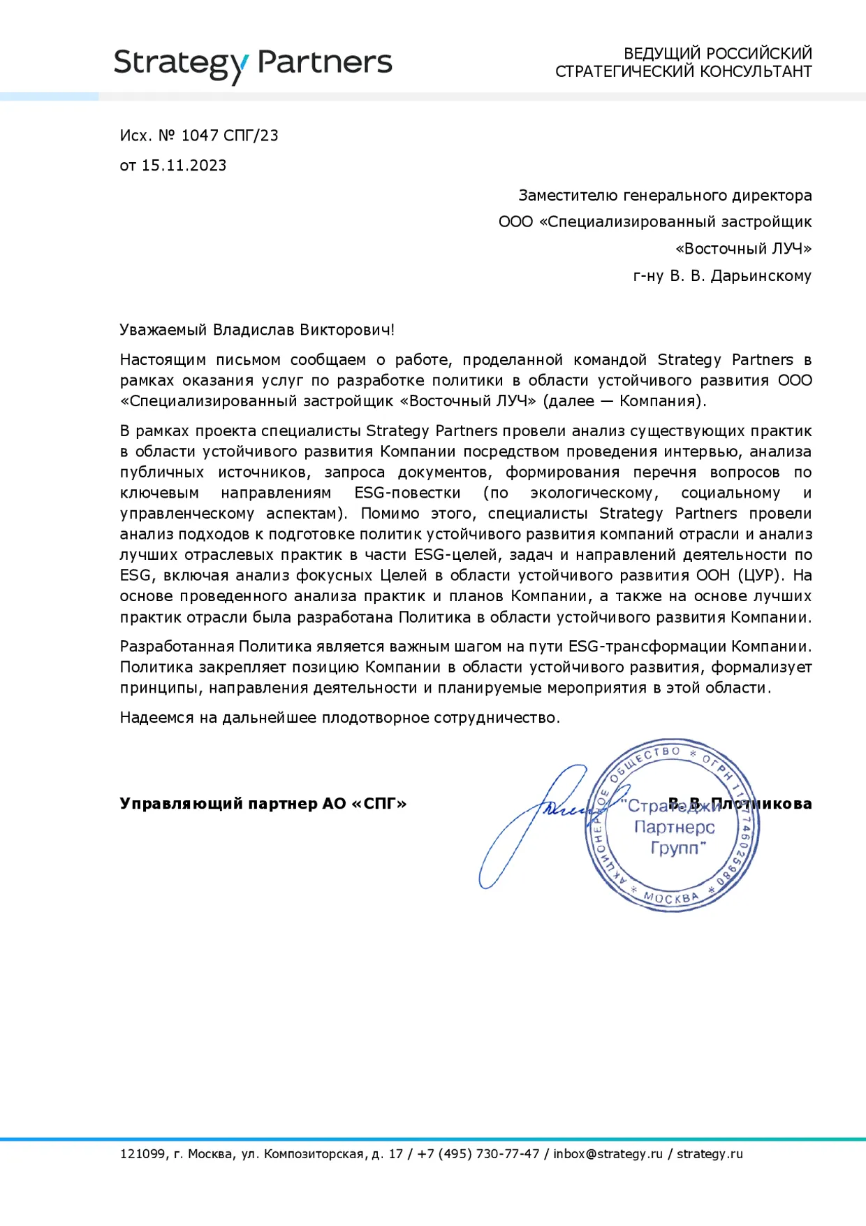 Разработана и внедрена ESG политика в области устойчивого развития для компании ООО "Специализированный застройщик "Восточный ЛУЧ"