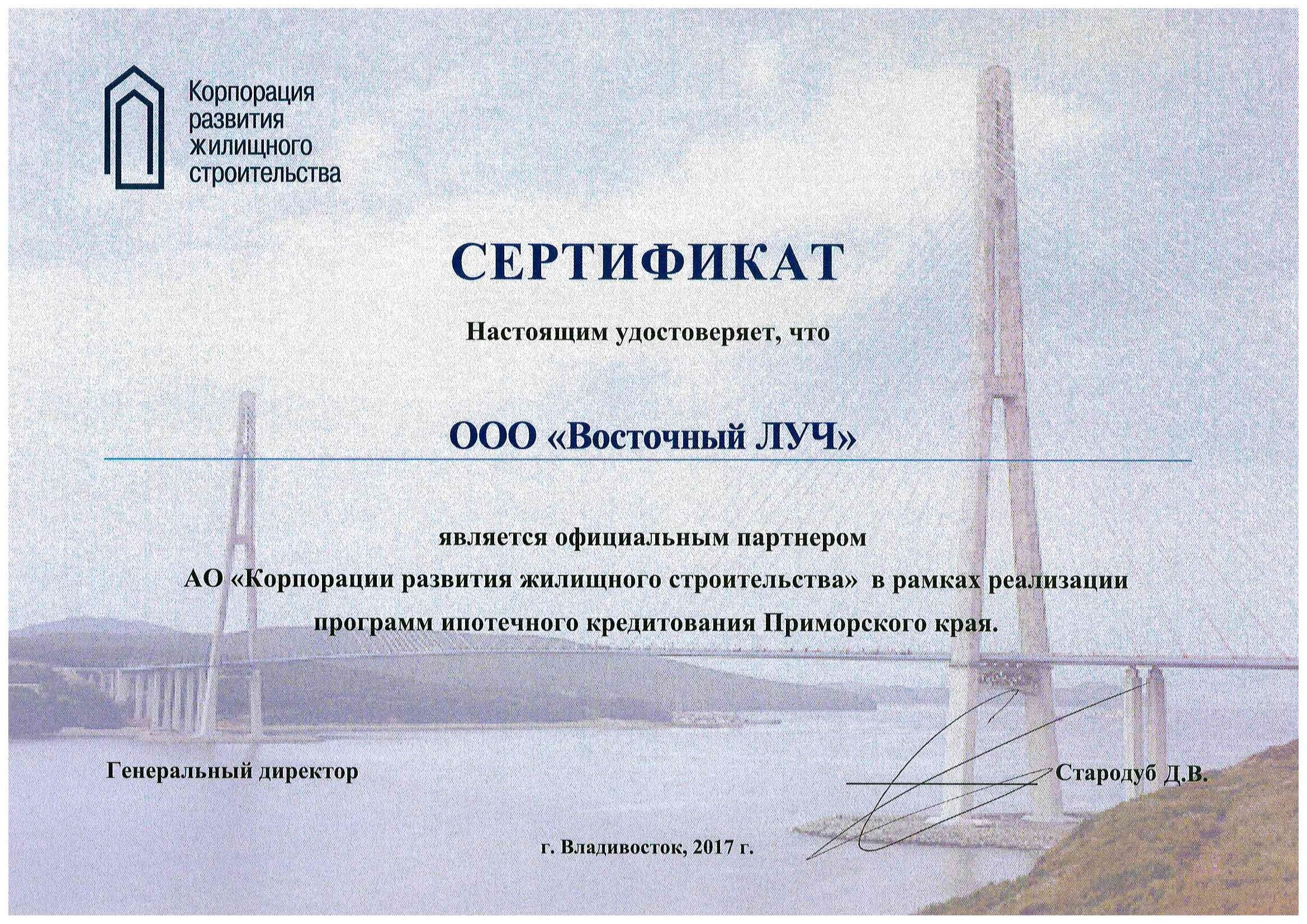 Сертификат официального партнера АО "Корпорации развития жилищного строительства" 2017