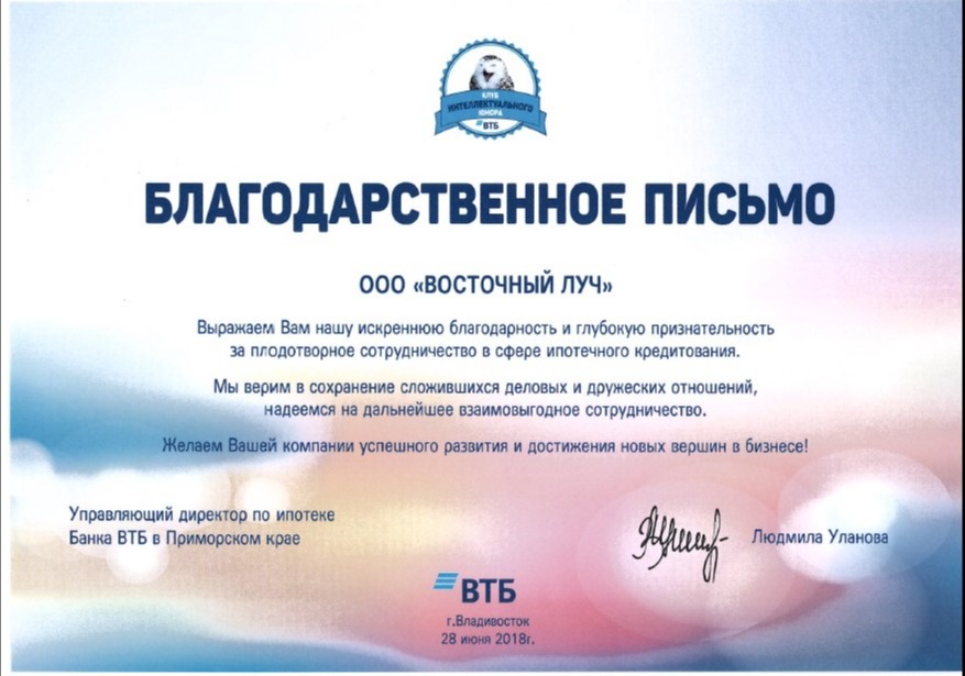 Благодарственное письмо ВТБ 2018
