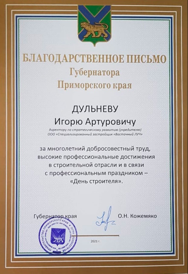 Благодарственное письмо Губернатора Приморского края Дульневу ИА от ОН Кожемяко 2021