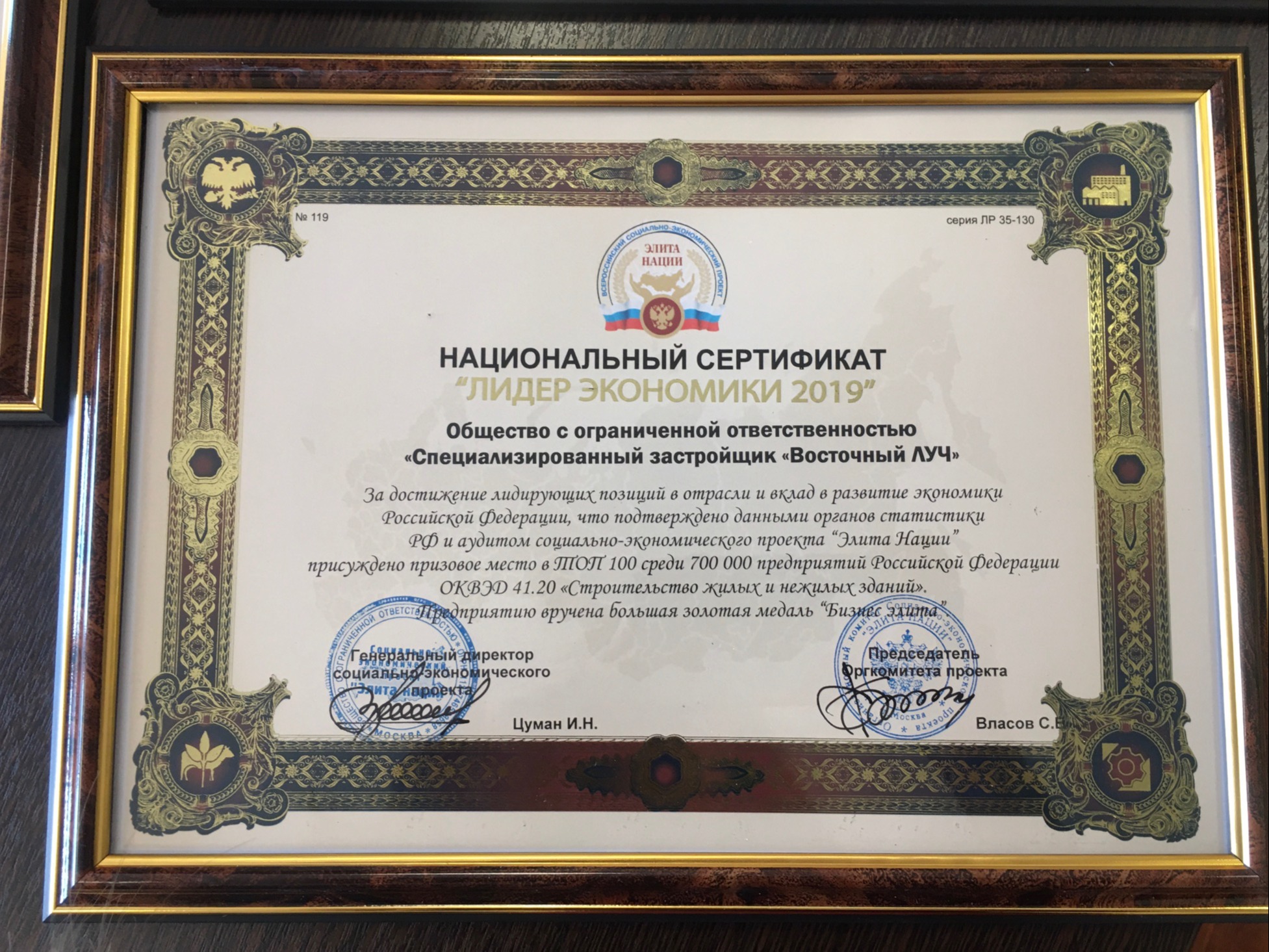 Национальный сертификат "Лидер экономики 2019"