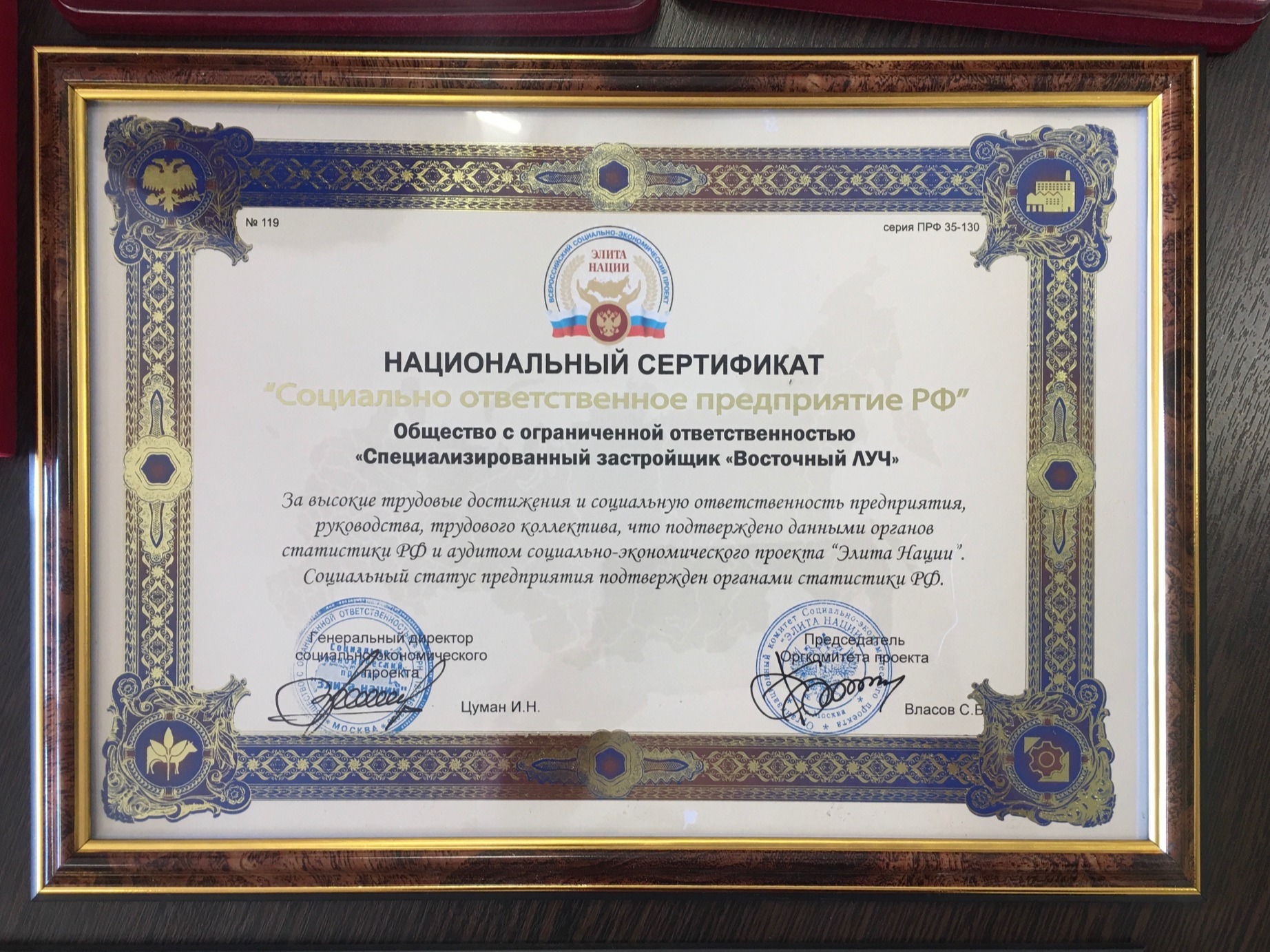 Национальный сертификат "Социально ответственное предприятие РФ"