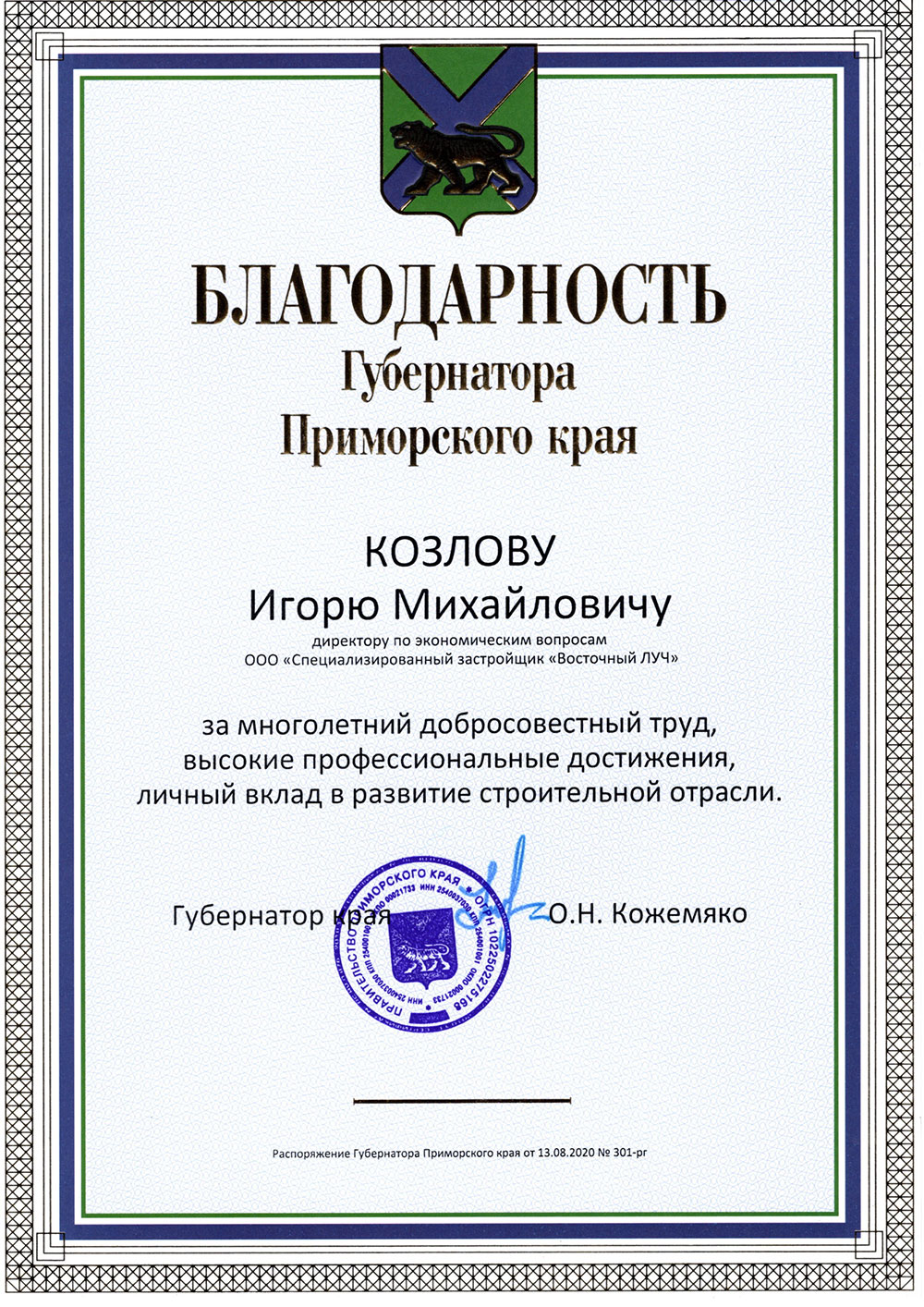 Благодарность Губернатора Приморского края Козлову Игорю Михайловичу 2020