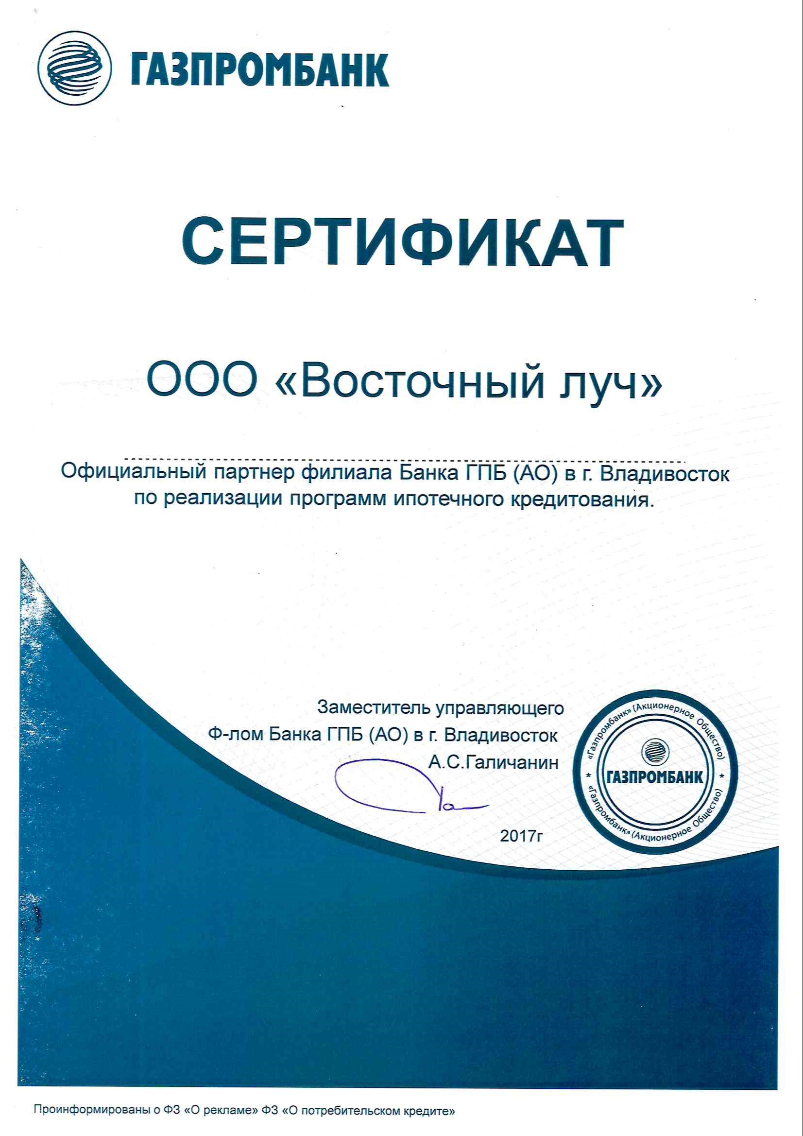 Сертификат партнера Газпромбанк 2017